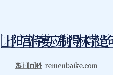 上阳宫侍宴应制得林字造句是什么意思的图片